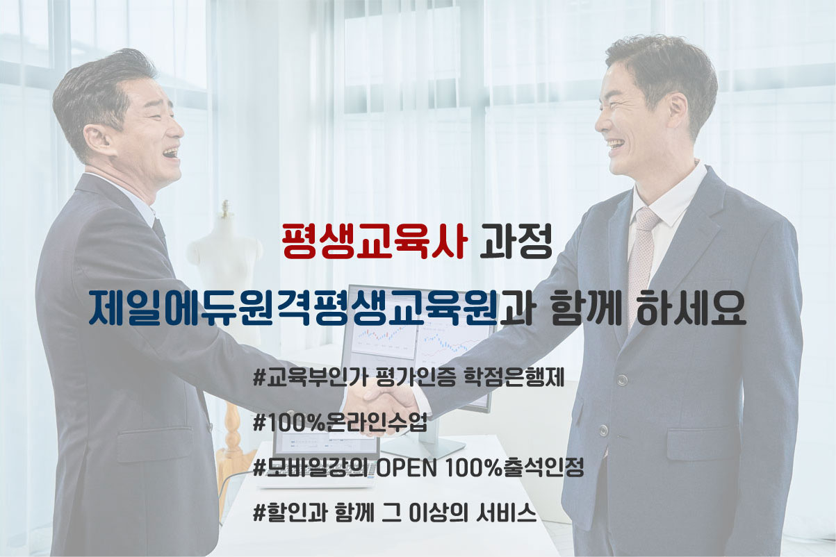 평생교육사 과정 제일에듀원격평생교육원과 함께 하세요