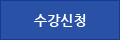 수강신청