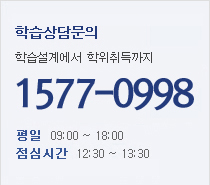 학습상담문의 1577-0998